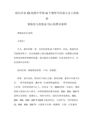 校长在县XX高级中学第42个教师节庆祝大会上的致辞.docx