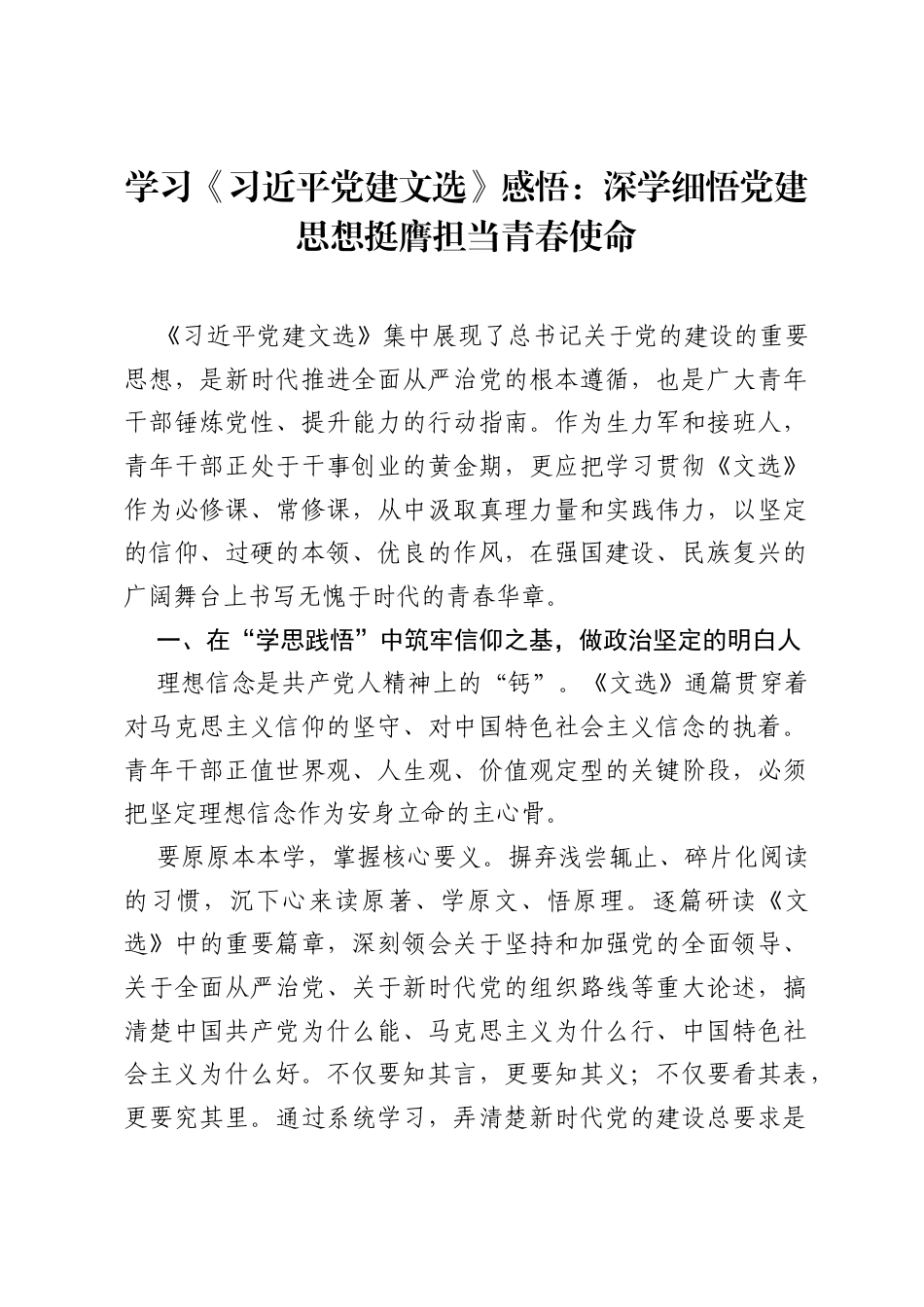 学习《习近平党建文选》感悟：深学细悟党建思想 挺膺担当青春使命.docx_第1页