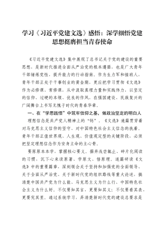 学习《习近平党建文选》感悟：深学细悟党建思想 挺膺担当青春使命.docx