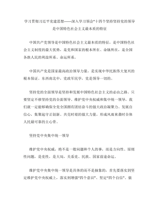 学习贯彻习近平党建思想——深入学习领会十四个坚持 坚持党的领导是中国特色社会主义最本质的特征.docx