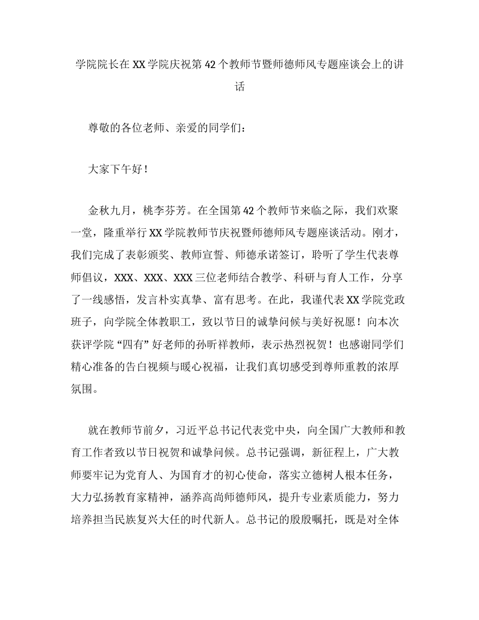 学院院长在XX学院庆祝第42个教师节暨师德师风专题座谈会上的讲话.docx_第1页