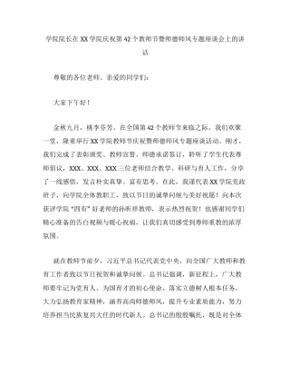 学院院长在XX学院庆祝第42个教师节暨师德师风专题座谈会上的讲话.docx