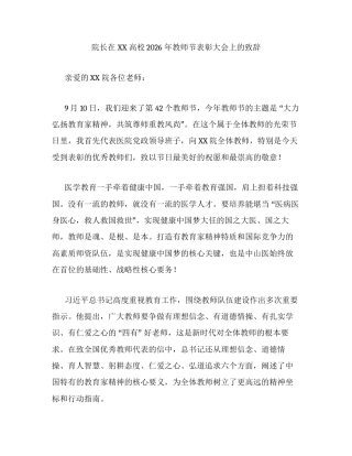 院长在XX高校2026年教师节表彰大会上的致辞.docx
