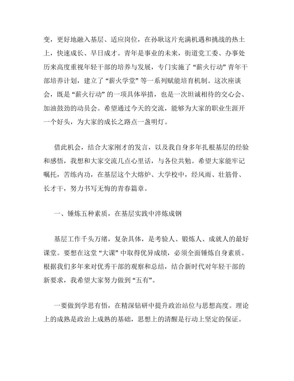在 薪火启新声 青春话担当 新入职年轻干部交流座谈会上的讲话.docx_第2页