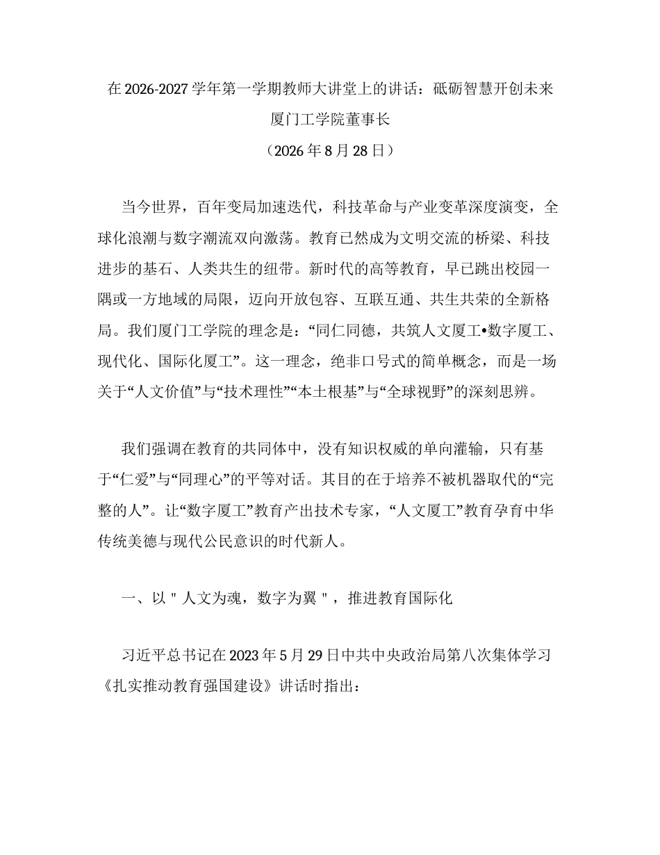 在2026-2027学年第一学期教师大讲堂上的讲话：砥砺智慧开创未来.docx_第1页