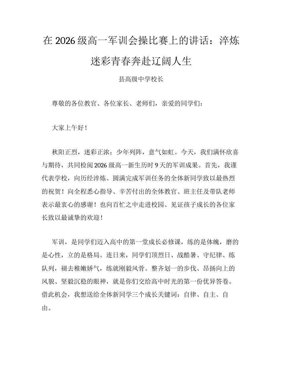 在2026级高一军训会操比赛上的讲话：淬炼迷彩青春奔赴辽阔人生.docx_第1页