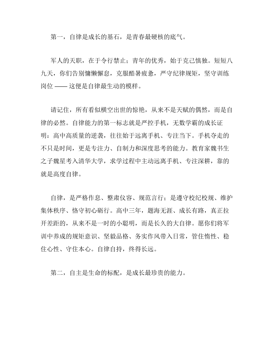 在2026级高一军训会操比赛上的讲话：淬炼迷彩青春奔赴辽阔人生.docx_第2页