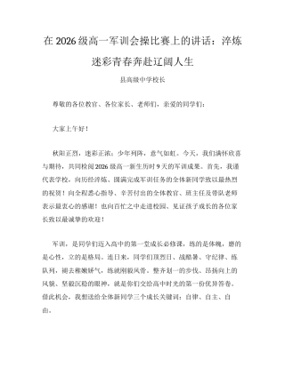 在2026级高一军训会操比赛上的讲话：淬炼迷彩青春奔赴辽阔人生.docx