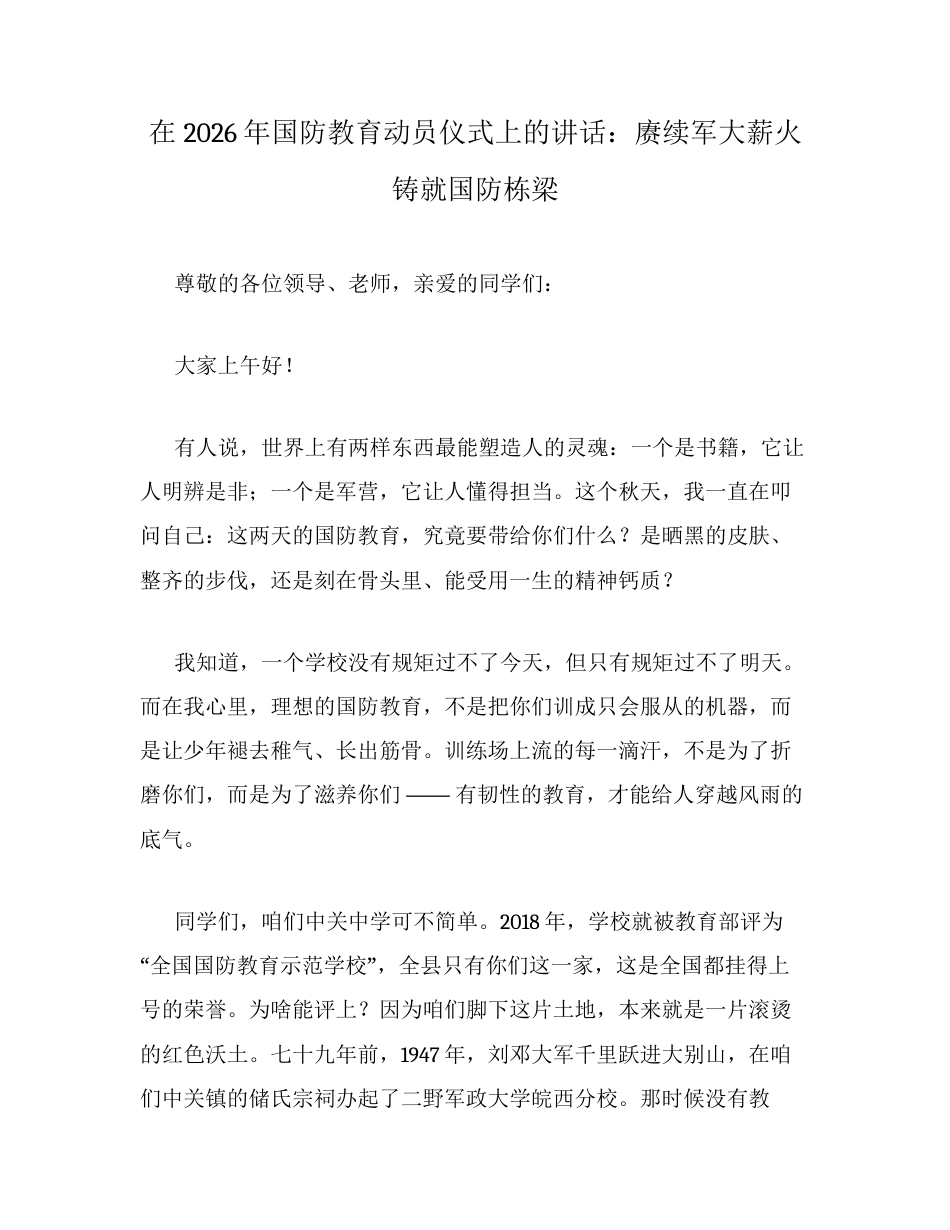 在2026年国防教育动员仪式上的讲话：赓续军大薪火铸就国防栋梁.docx_第1页