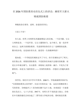 在2026年国防教育动员仪式上的讲话：赓续军大薪火铸就国防栋梁.docx