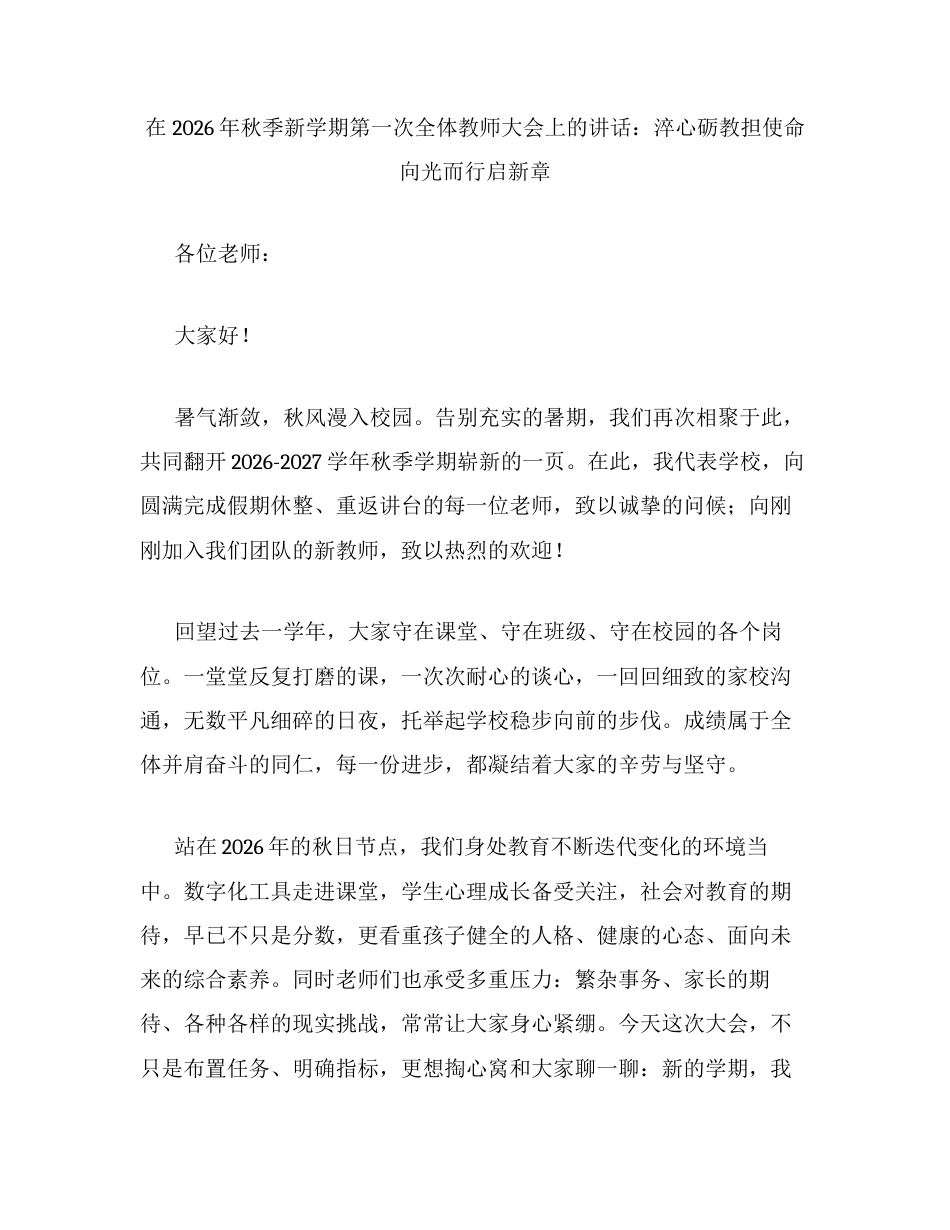 在2026年秋季新学期第一次全体教师大会上的讲话：淬心砺教担使命 向光而行启新章.docx_第1页