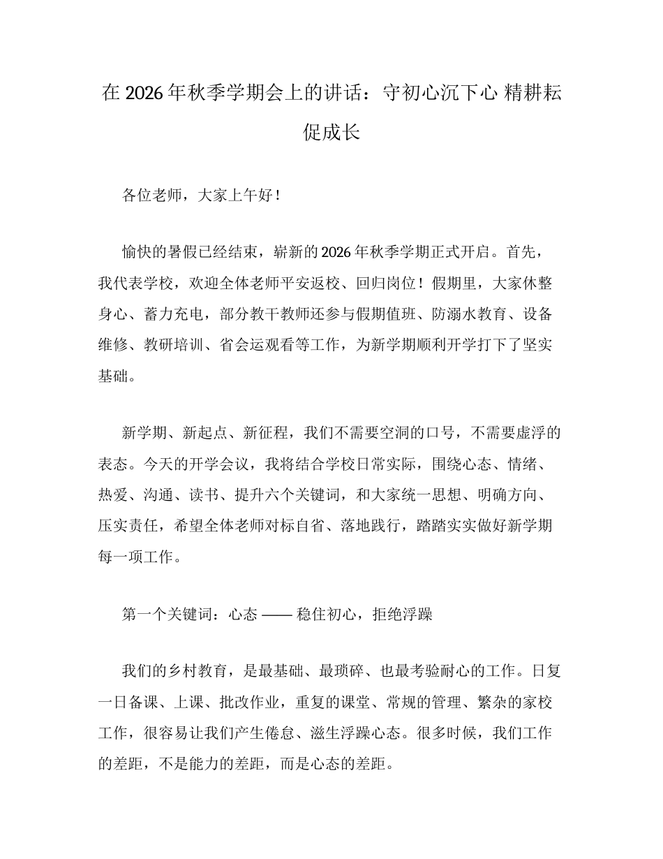 在2026年秋季学期会上的讲话：守初心沉下心 精耕耘促成长.docx_第1页
