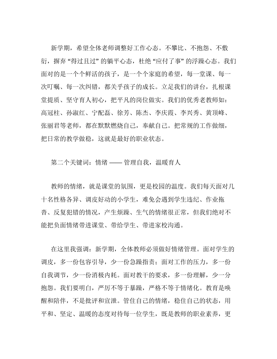 在2026年秋季学期会上的讲话：守初心沉下心 精耕耘促成长.docx_第2页