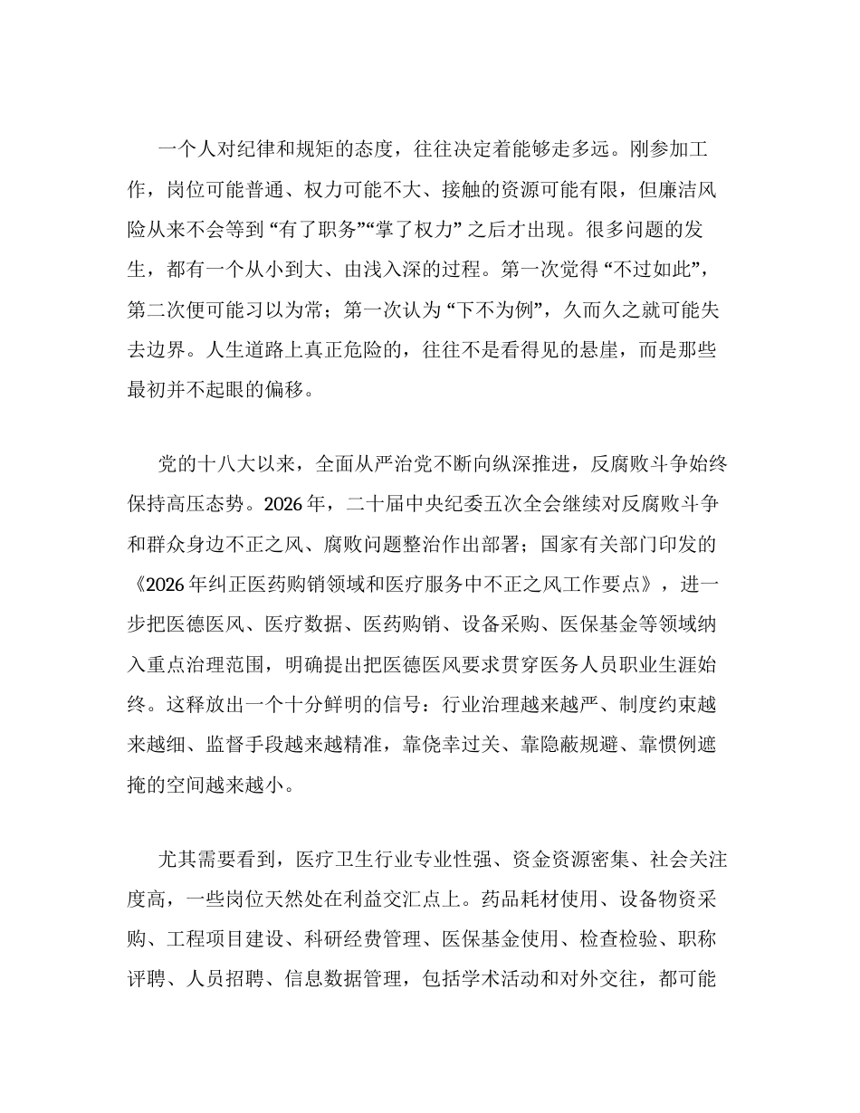 在2026年新入职员工廉洁党课上的讲话：青春起笔当清正 从业伊始守廉.docx_第2页