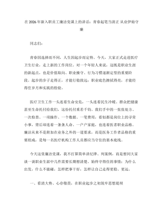 在2026年新入职员工廉洁党课上的讲话：青春起笔当清正 从业伊始守廉.docx