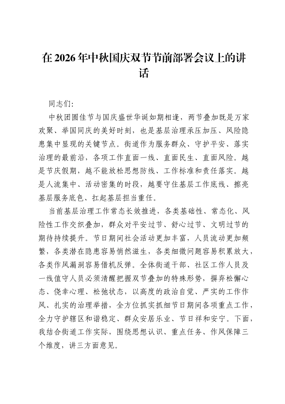 在2026年中秋国庆双节节前部署会议上的讲话.docx_第1页