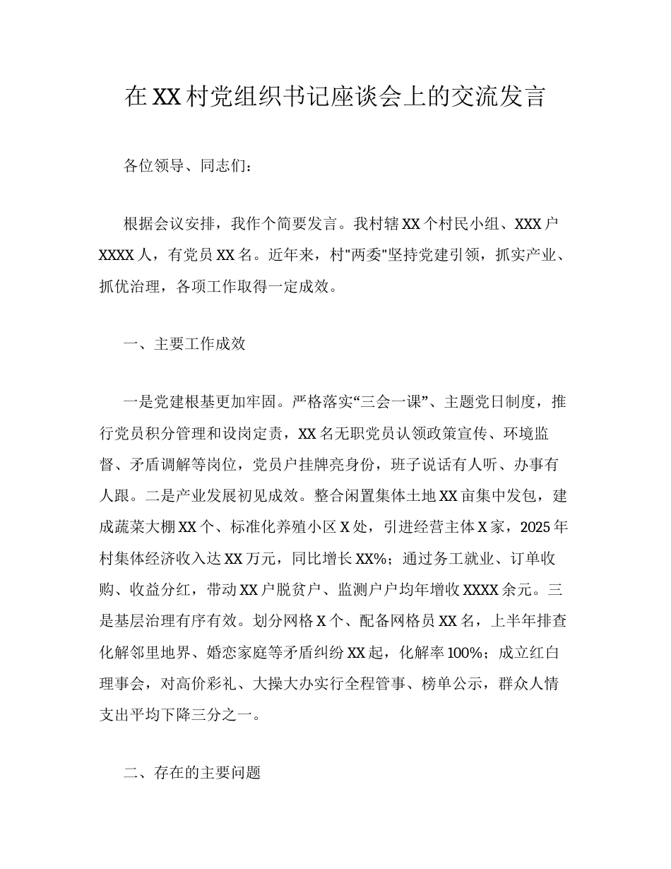 在XX村党组织书记座谈会上的交流发言.docx_第1页