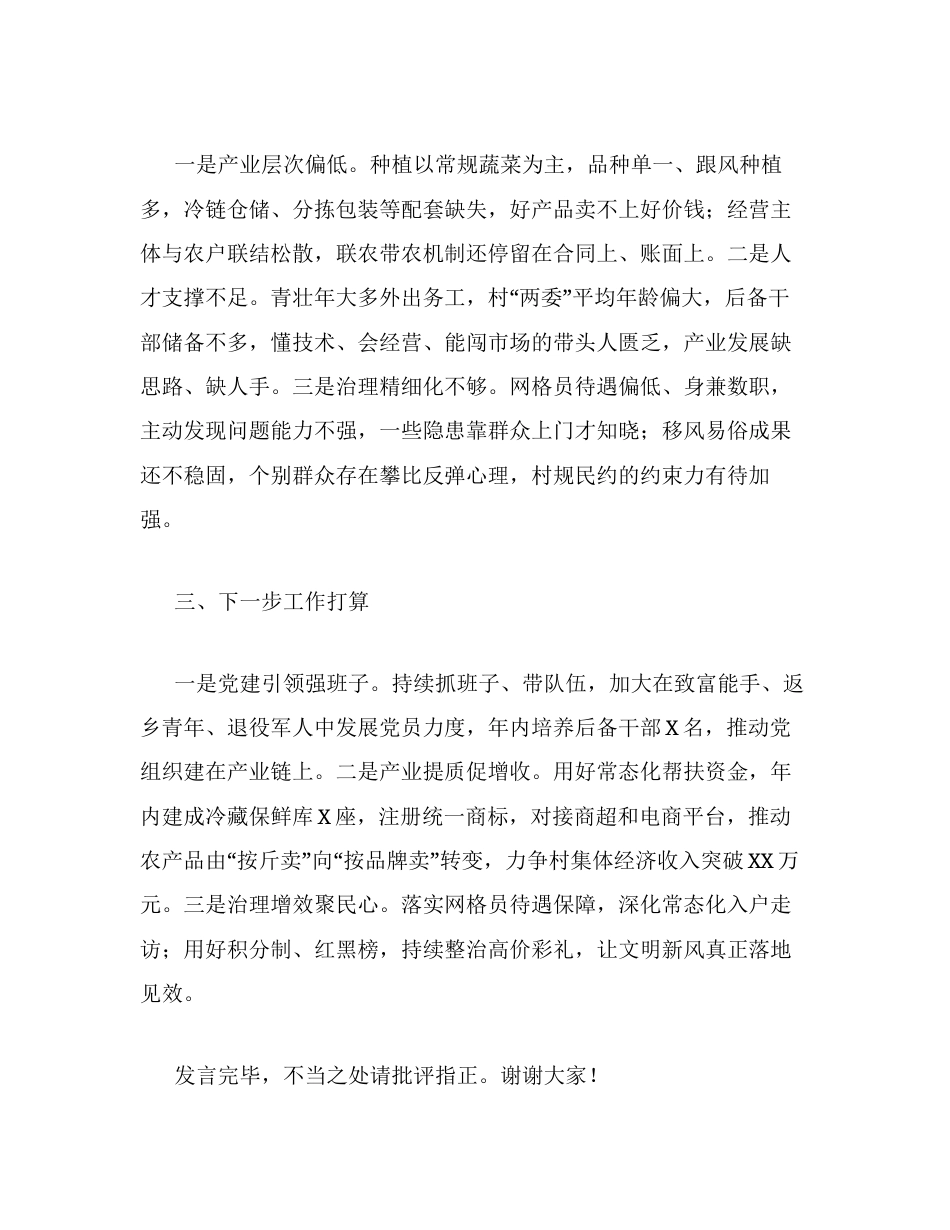 在XX村党组织书记座谈会上的交流发言.docx_第2页