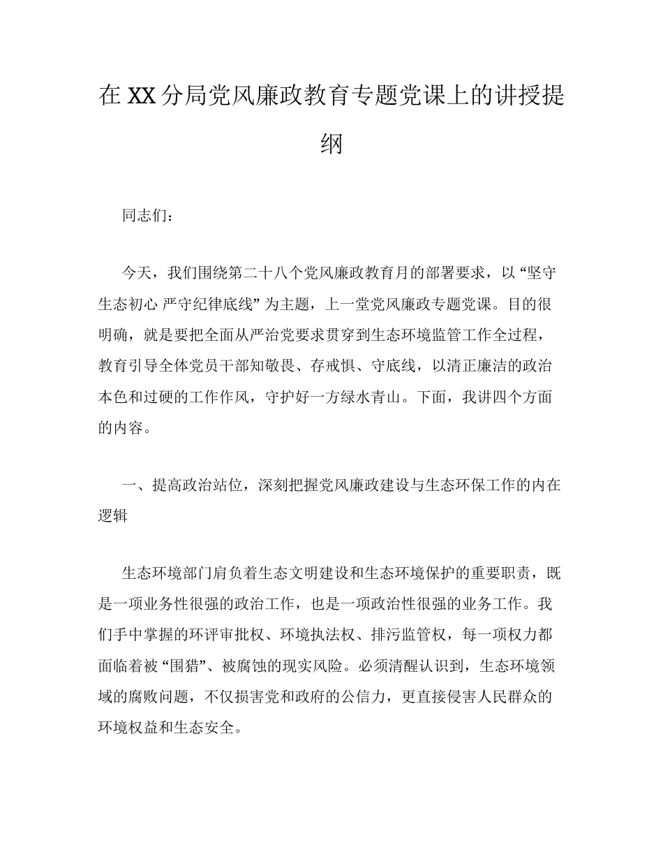在XX分局党风廉政教育专题党课上的讲授提纲.docx_第1页