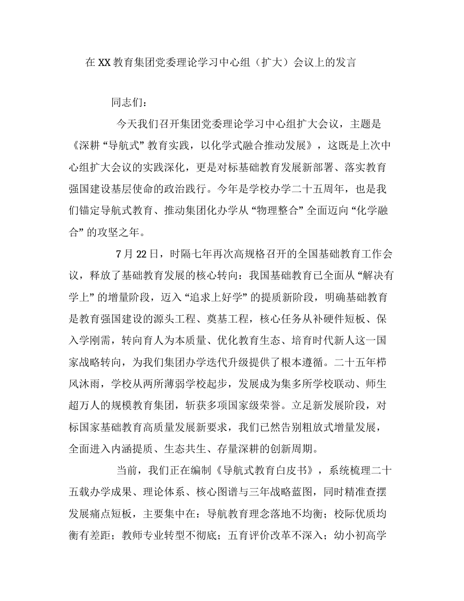 在XX教育集团党委理论学习中心组（扩大）会议上的发言.docx_第1页