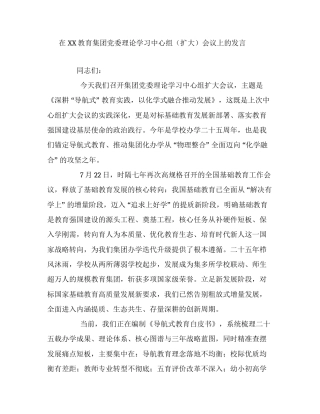 在XX教育集团党委理论学习中心组（扩大）会议上的发言.docx