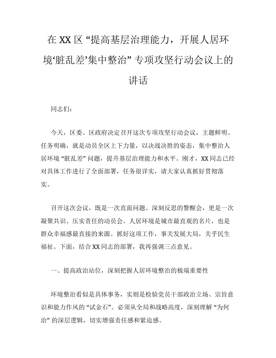 在XX区 提高基层治理能力，开展人居环境‘脏乱差’集中整治 专项攻坚行动会议上的讲话.docx_第1页