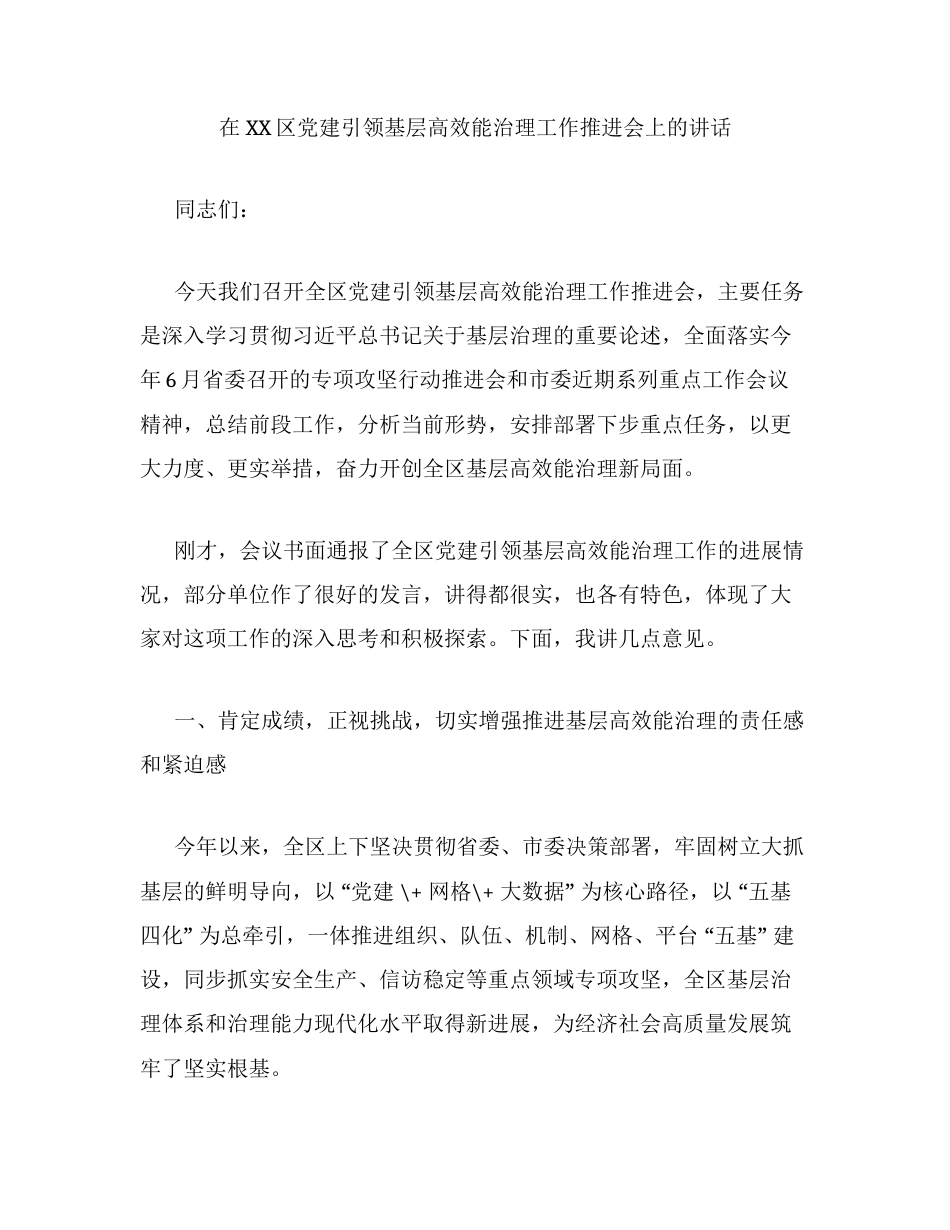 在XX区党建引领基层高效能治理工作推进会上的讲话.docx_第1页