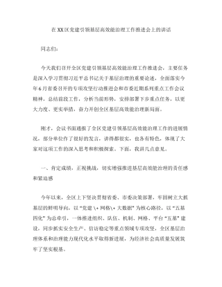 在XX区党建引领基层高效能治理工作推进会上的讲话.docx