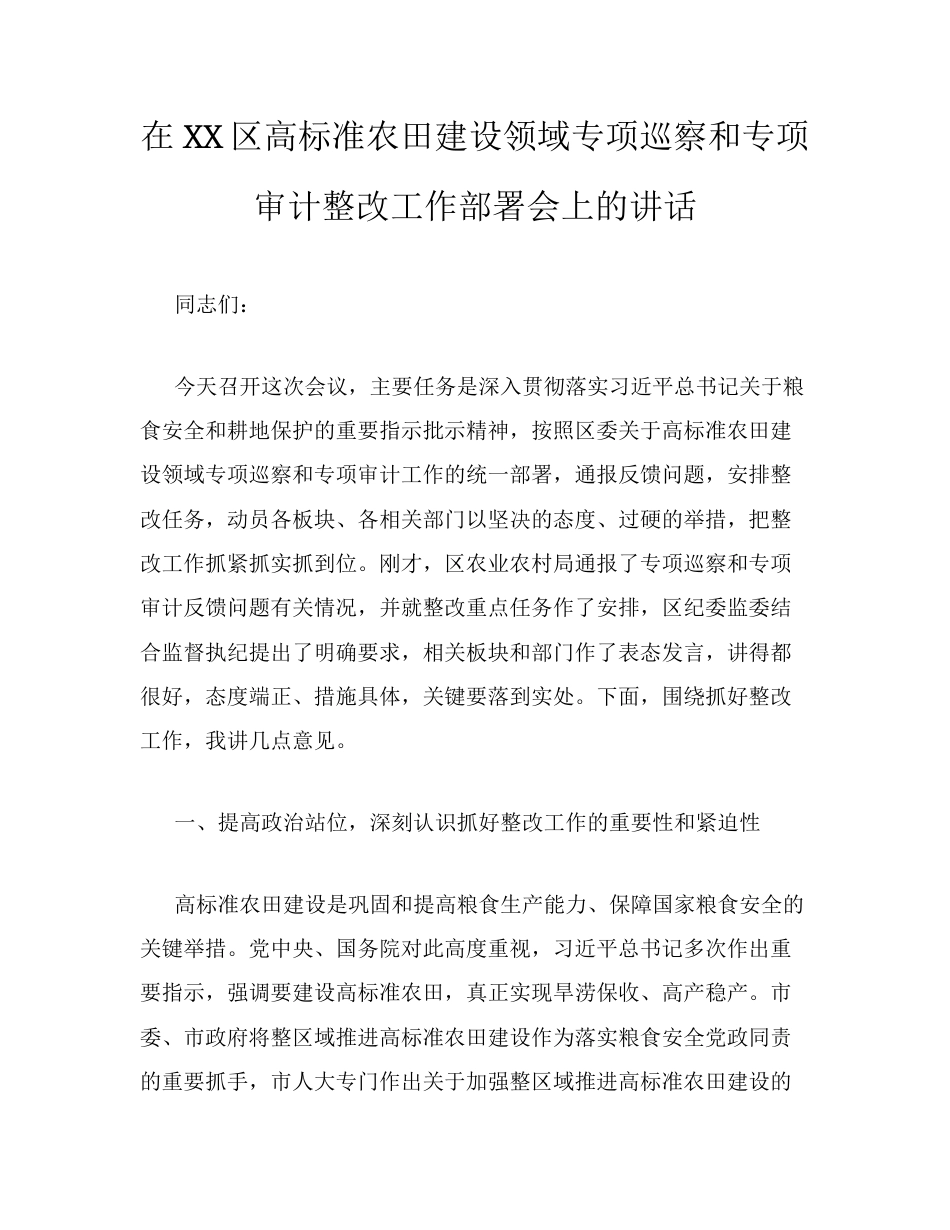 在XX区高标准农田建设领域专项巡察和专项审计整改工作部署会上的讲话.docx_第1页
