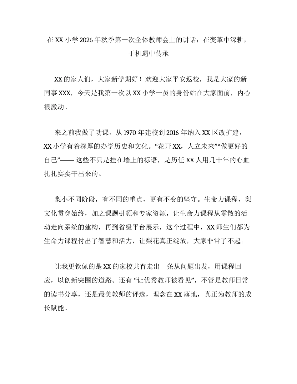 在XX小学2026年秋季第一次全体教师会上的讲话：在变革中深耕，于机遇中传承.docx_第1页