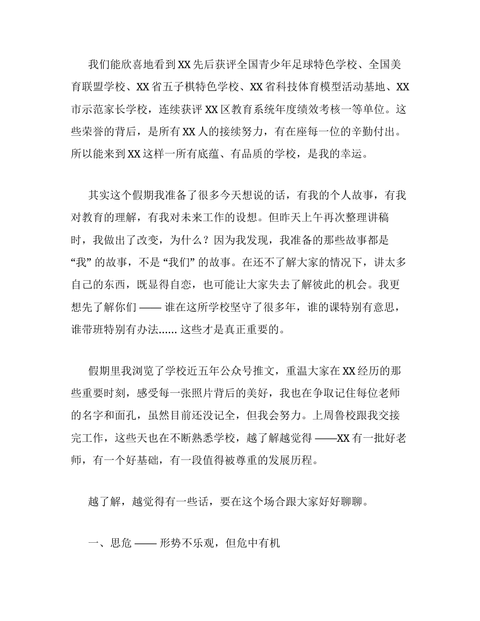 在XX小学2026年秋季第一次全体教师会上的讲话：在变革中深耕，于机遇中传承.docx_第2页