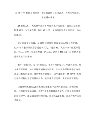 在XX小学2026年秋季第一次全体教师会上的讲话：在变革中深耕，于机遇中传承.docx