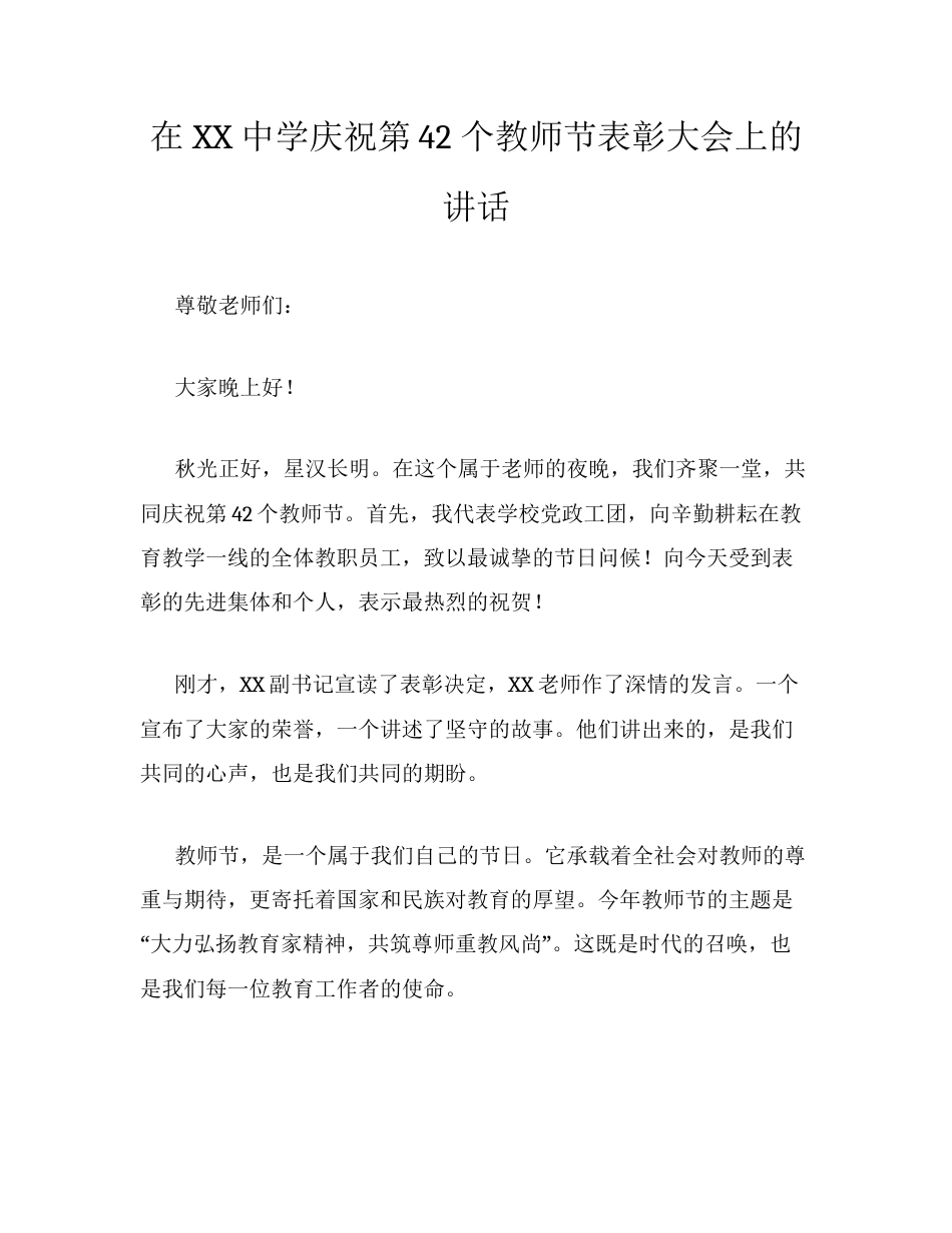在XX中学庆祝第42个教师节表彰大会上的讲话.docx_第1页