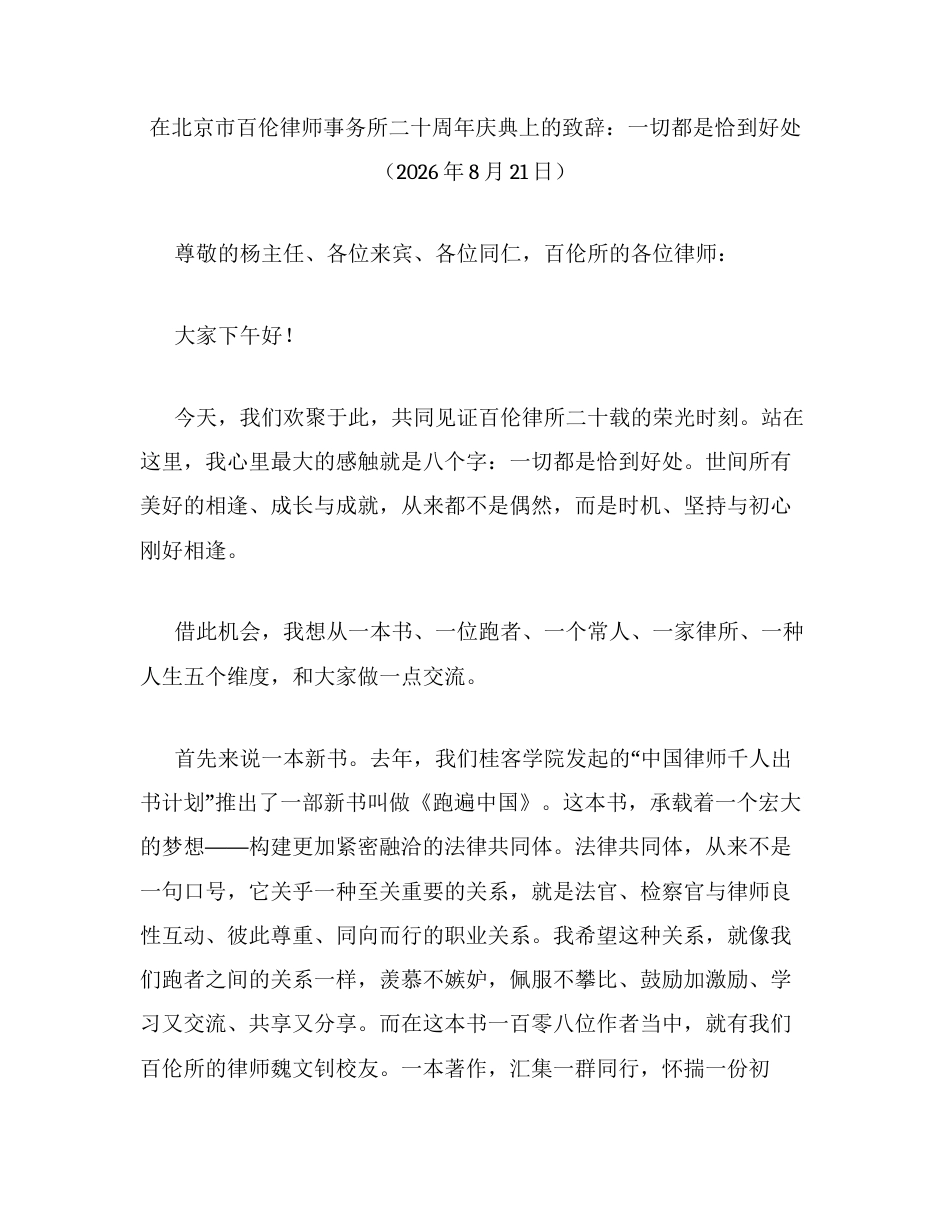 在北京市百伦律师事务所二十周年庆典上的致辞：一切都是恰到好处.docx_第1页