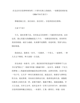 在北京市百伦律师事务所二十周年庆典上的致辞：一切都是恰到好处.docx