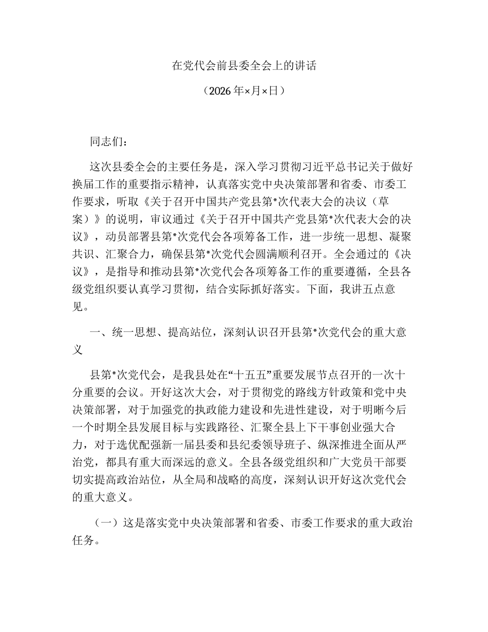 在党代会前县委全会上的讲话.docx_第1页