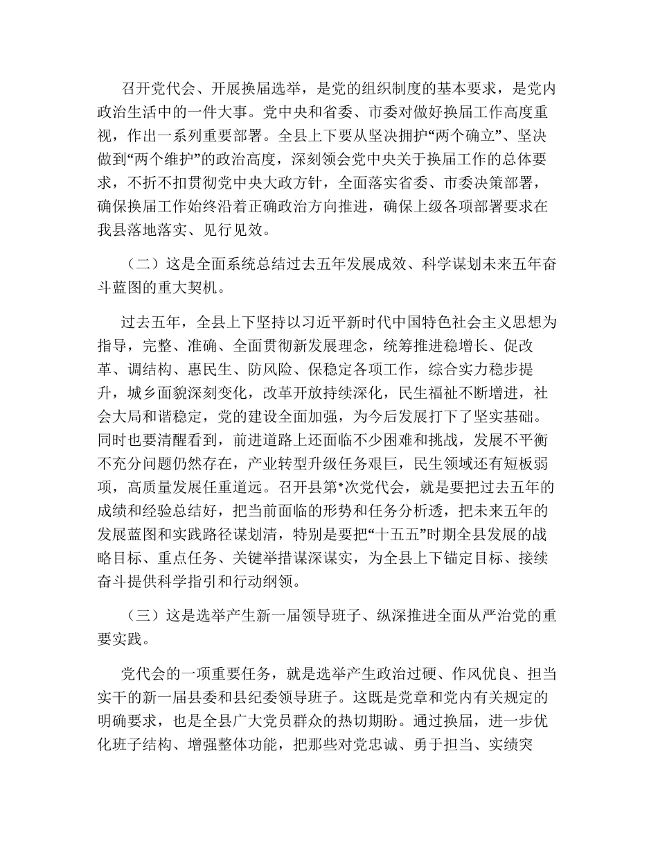 在党代会前县委全会上的讲话.docx_第2页