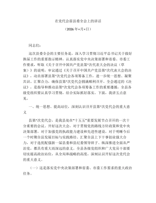 在党代会前县委全会上的讲话.docx