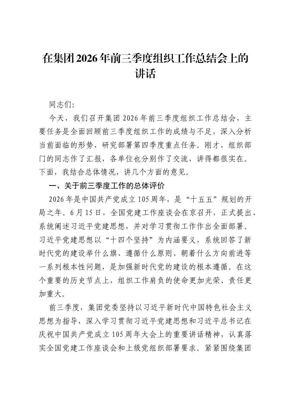 在集团2026年前三季度组织工作总结会上的讲话.docx_第1页