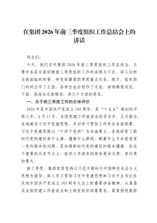 在集团2026年前三季度组织工作总结会上的讲话.docx