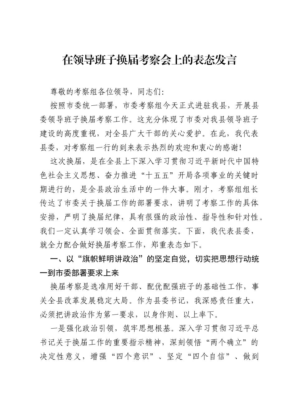 在领导班子换届考察会上的表态发言.docx_第1页