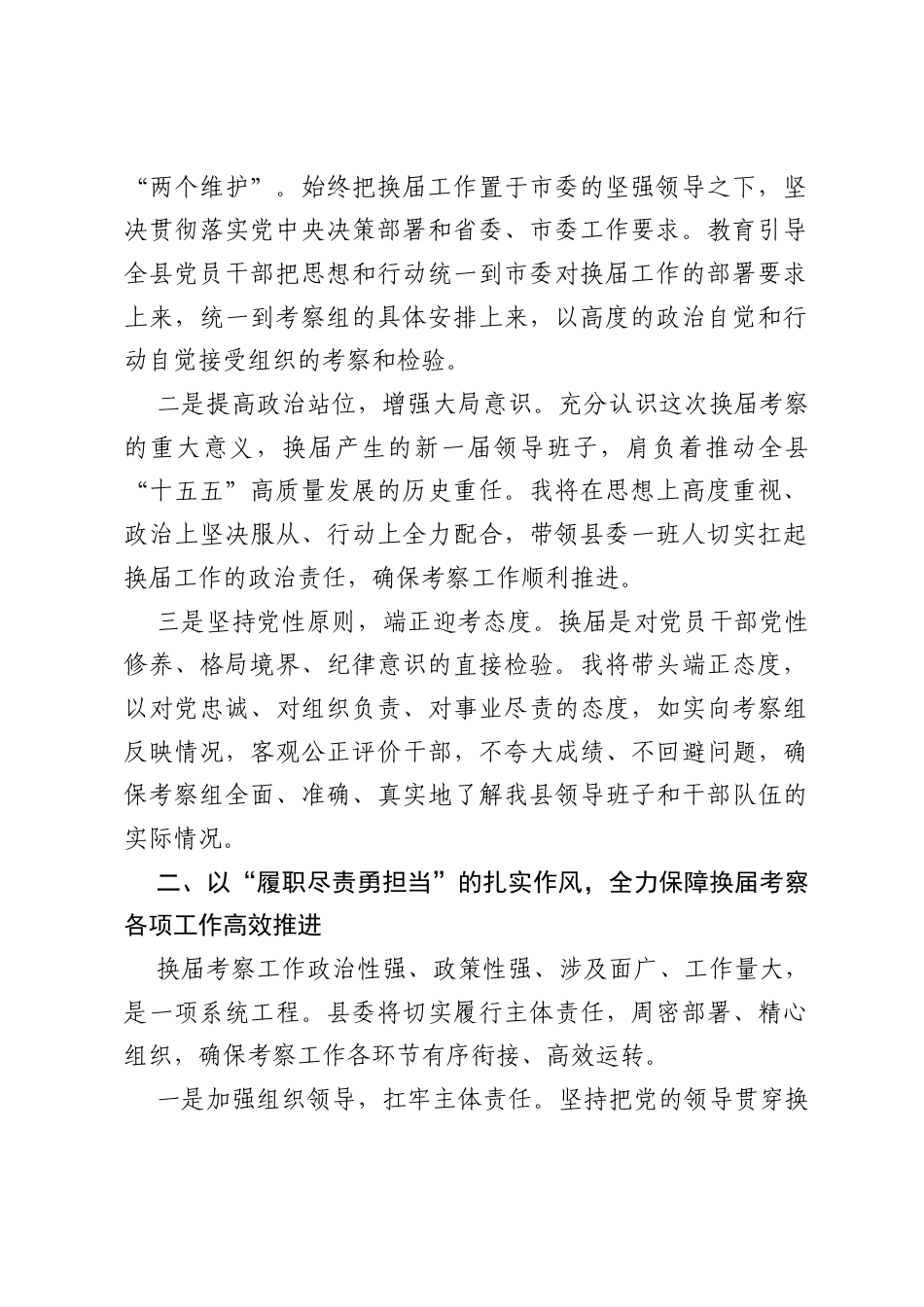 在领导班子换届考察会上的表态发言.docx_第2页