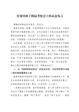 在领导班子换届考察会上的表态发言.docx