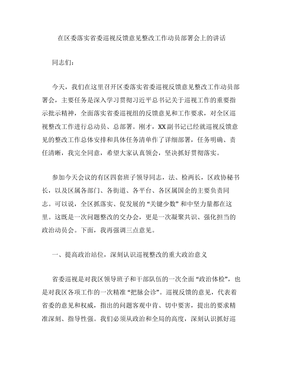 在区委落实省委巡视反馈意见整改工作动员部署会上的讲话.docx_第1页