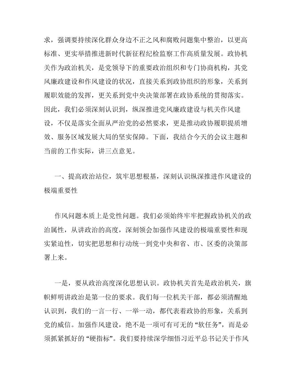 在区政协机关2026年推进党风廉政建设工作专题会议暨作风建设讲评会上的讲话.docx_第2页