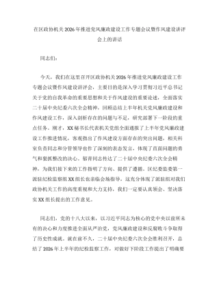 在区政协机关2026年推进党风廉政建设工作专题会议暨作风建设讲评会上的讲话.docx