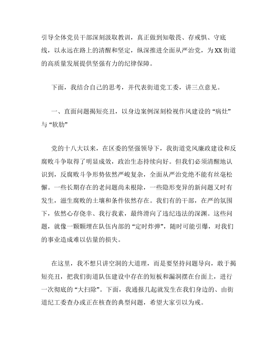 在全街道 以案为鉴、以案促改 警示教育大会上的讲话.docx_第2页