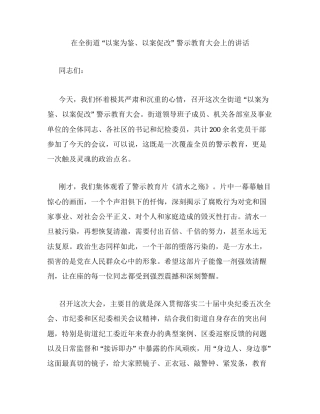 在全街道 以案为鉴、以案促改 警示教育大会上的讲话.docx