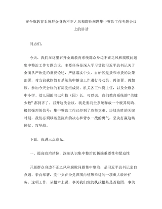 在全旗教育系统群众身边不正之风和腐败问题集中整治工作专题会议上的讲话.docx