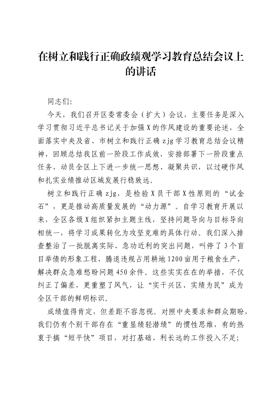 在树立和践行正确ZJG学习教育总结会议上的讲话.docx_第1页